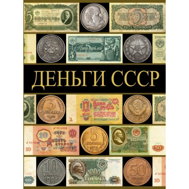Деньги СССР (70 лет советских капиталов)