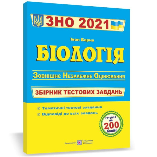 Біологія. Тестові завдання. 2021