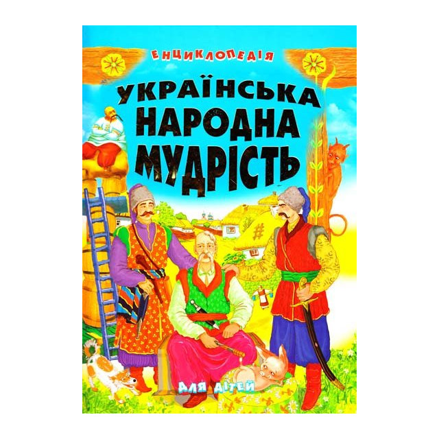 Українська народна мудрість для дітей. Енциклопедія