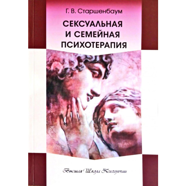 Сексуальная и семейная психотерапия (м)