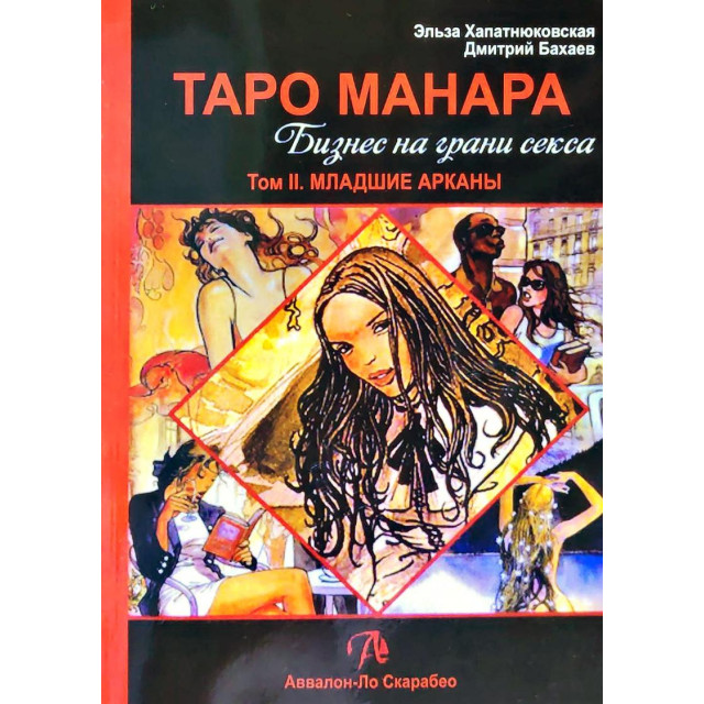 Таро Манара Бизнес на грани секса. Т.2 Младшие Арканы
