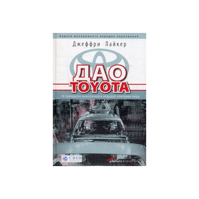 Дао Toyota. 14 принципов менеджмента ведущей компании мира (м)