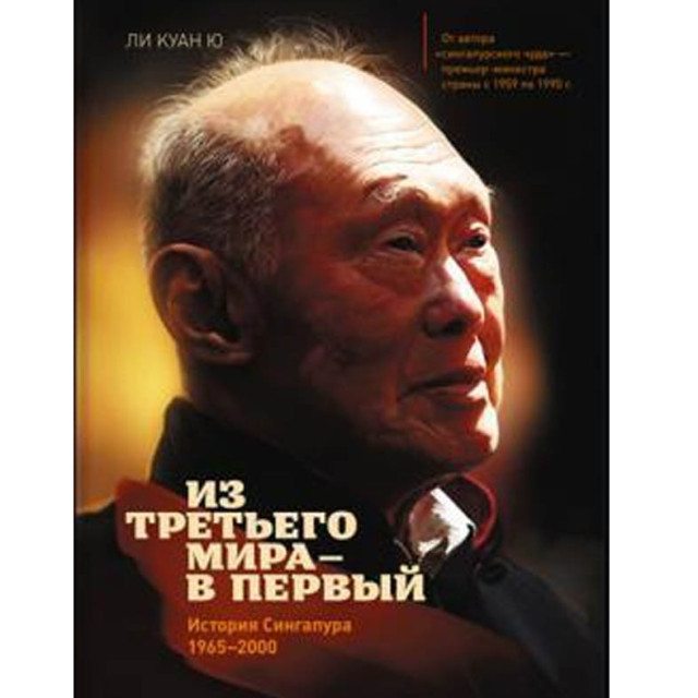 Из Третьего мира-в Первый. История Сингапура (1965-2000)
