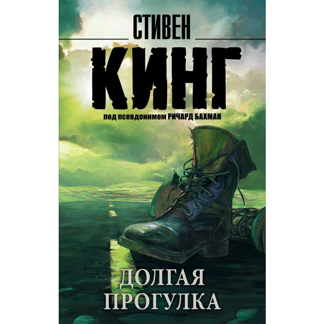 Долгая прогулка
