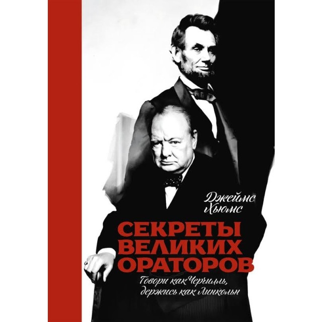 Секреты великих ораторов. Говори как Черчилль, держись как Линкольн (м)