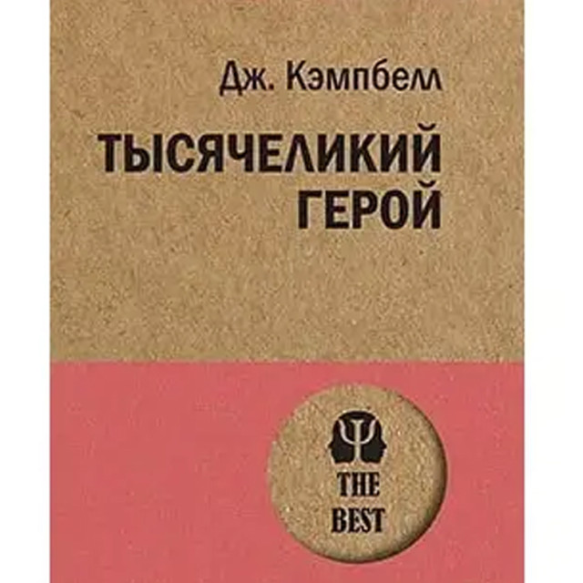 Тысячеликий герой