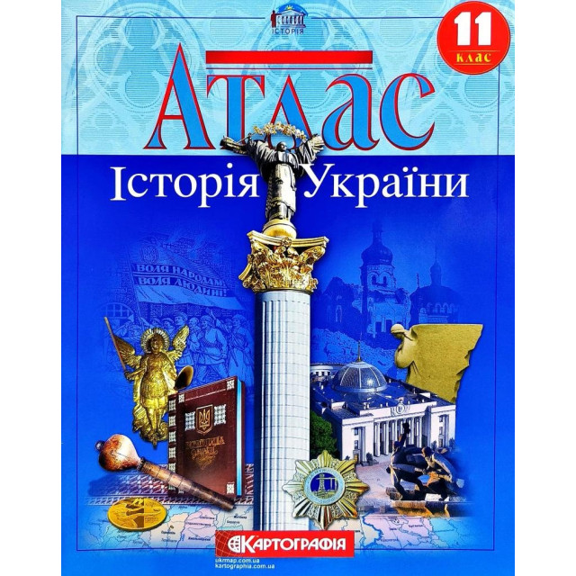 Атлас для 11 кл. Історія України