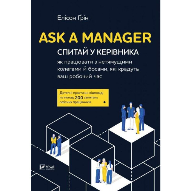 ASK a Manager. Спитай у керівника як працювати з нетямущими колегами й босами...