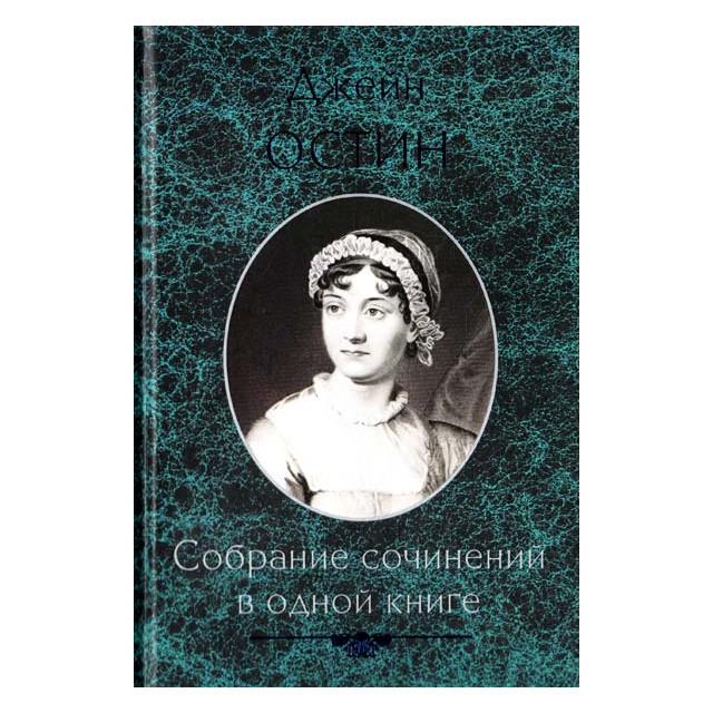 Собрание сочинений в одной книге