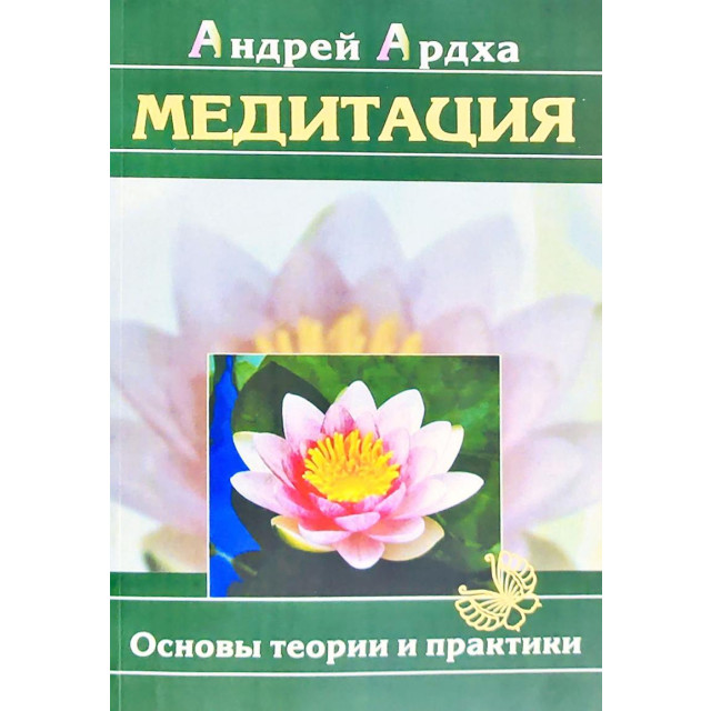 Медитация. Основы теории и практики (м)