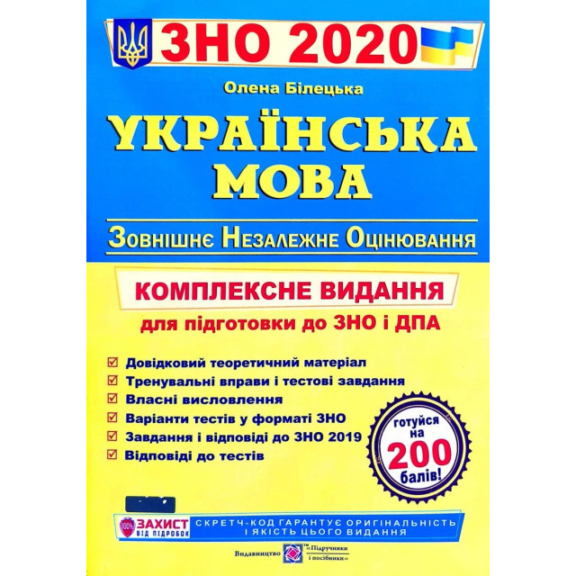 Українська мова. Комплексне видання до ЗНО. 2020