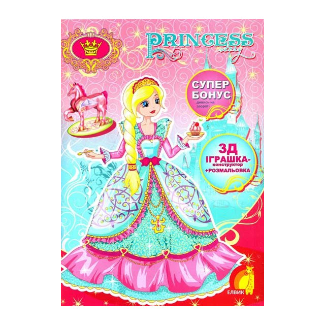 Princess story (книга 3). Розмальовка та конструктор з картону.