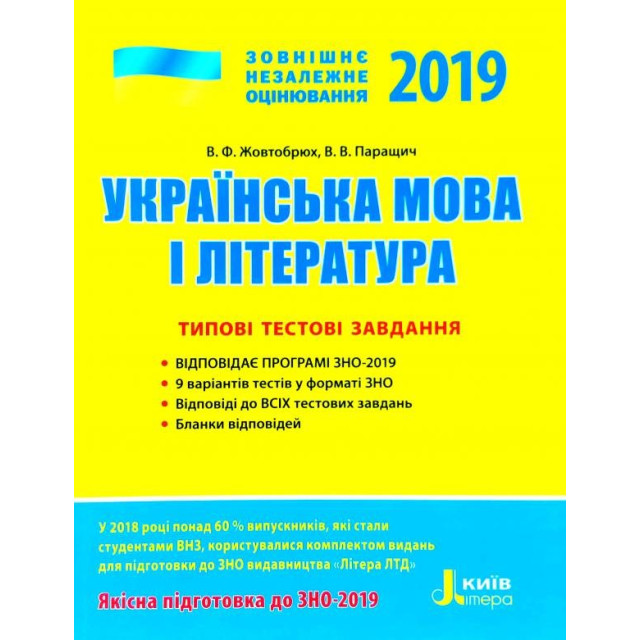 ЗНО 2019. Українська мова і література. Типові тестові завдання