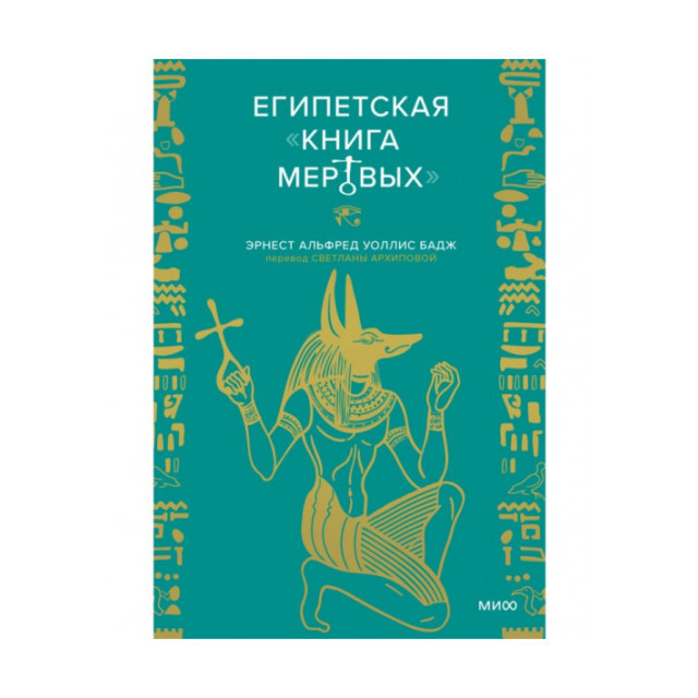 Египетская книга мертвых