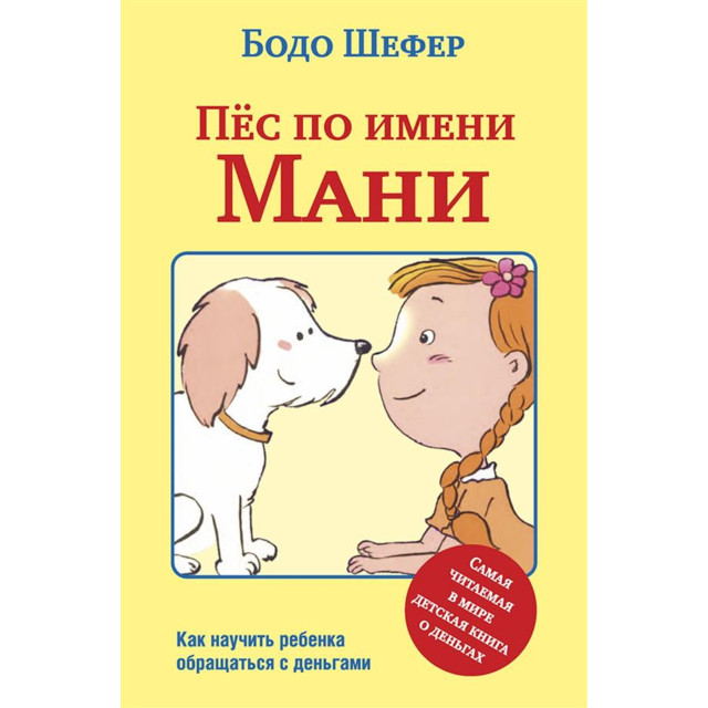 Пес по имени Мани (М)