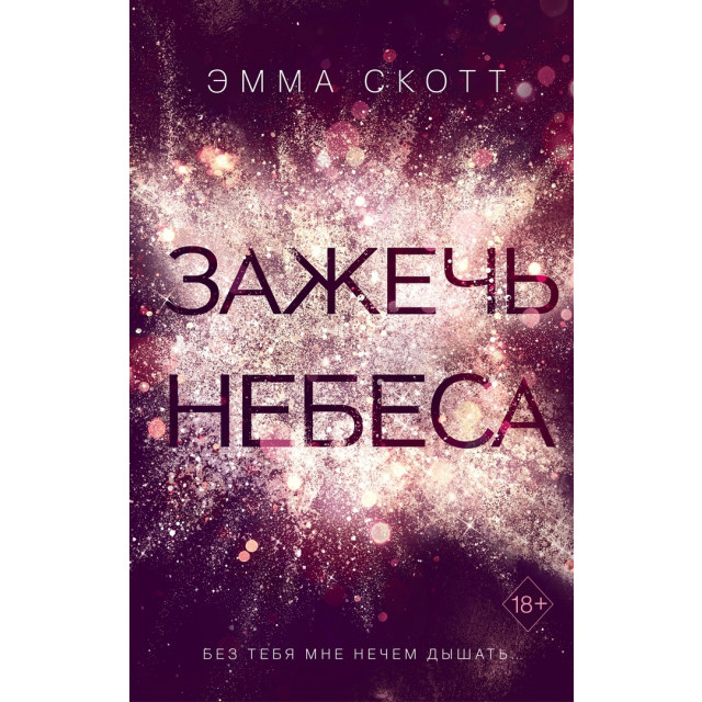 Зажечь небеса (м)