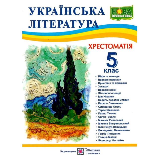 Українська література. 5 клас. Хрестоматія