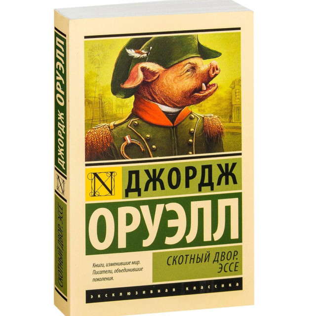 Скотный двор; Эссе