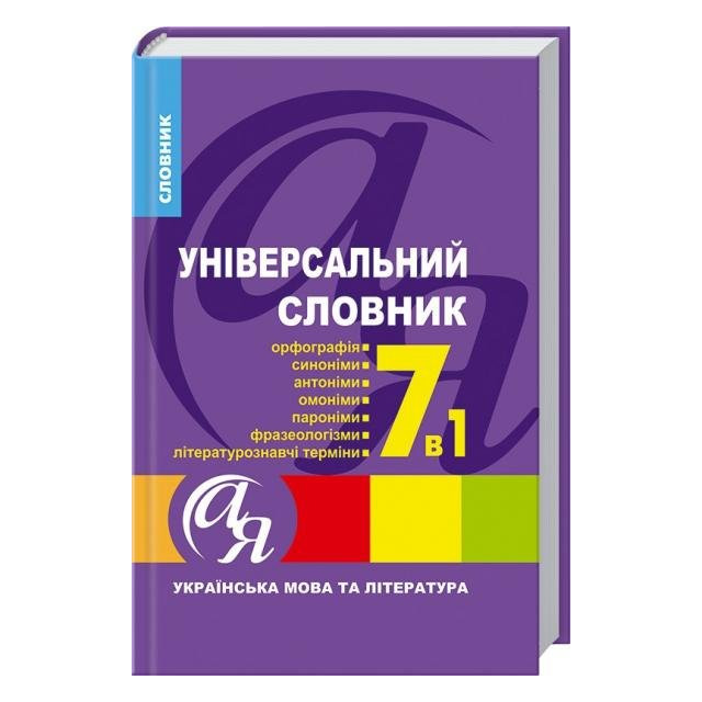 Універсальний словник 7 в 1. Українська мова та література
