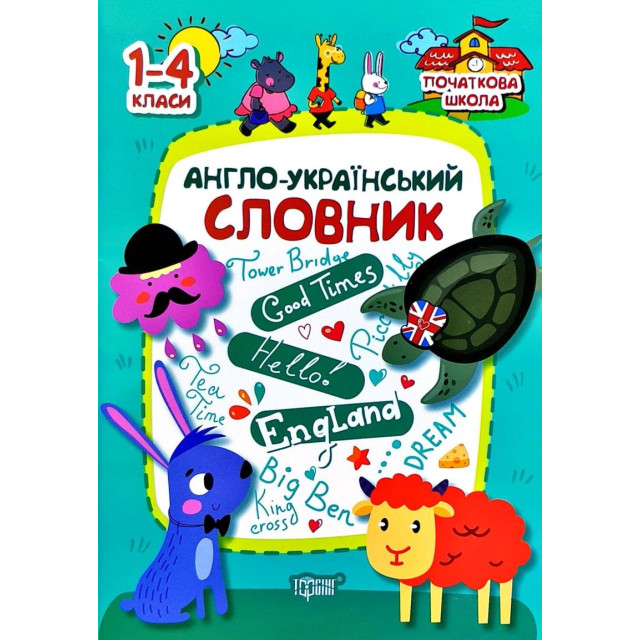 Англо-український словник. 1–4 класи