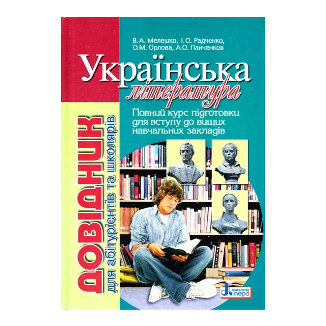 Українська література. Довідник для абітурієнтів та школярів
