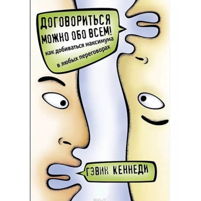 Договориться можно обо всем