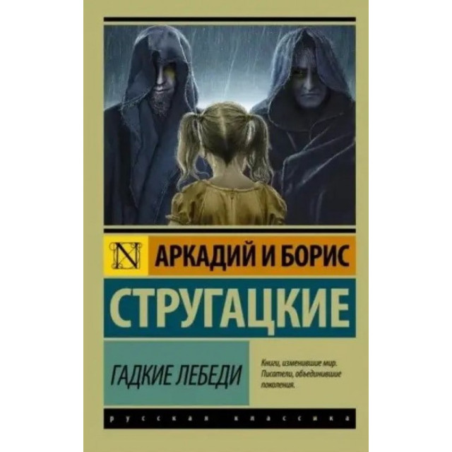 Гадкие лебеди