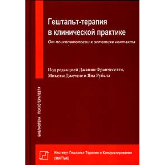 Гештальт-терапия в клинической практике (м)