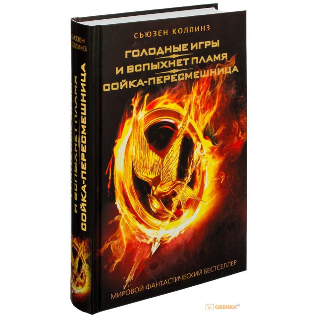 Голодные игры. И вспыхнет пламя. Сойка-пересмешница (3 в 1)