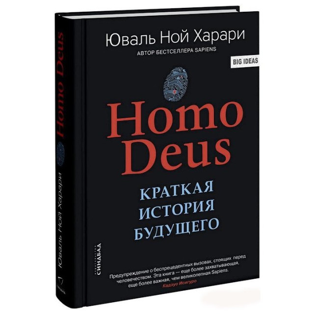 Homo deus. Краткая история будущего