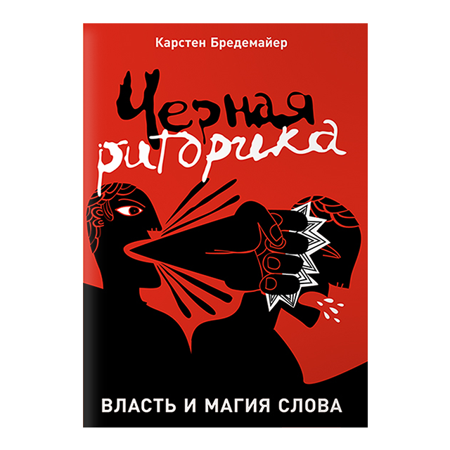 Черная риторика. Власть и магия слова (м)