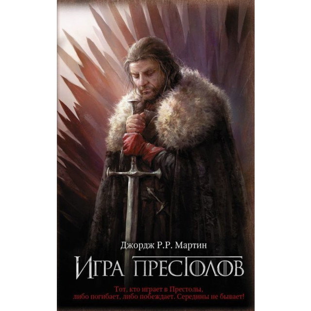 Игра престолов. Кн.1. Песнь Льда и Пламени