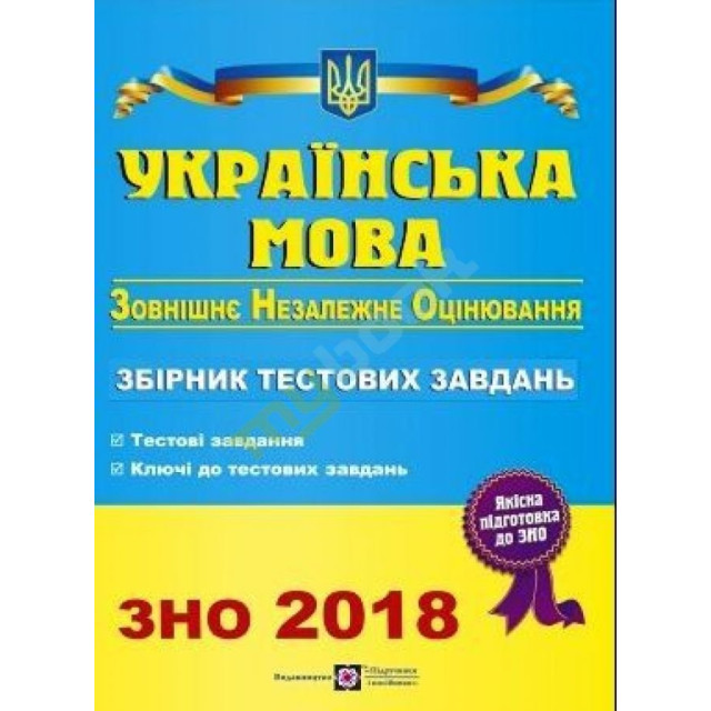 Українська мова. Збірник тестових завдань для підготовки до зовнішнього незалежного оцінювання 2018
