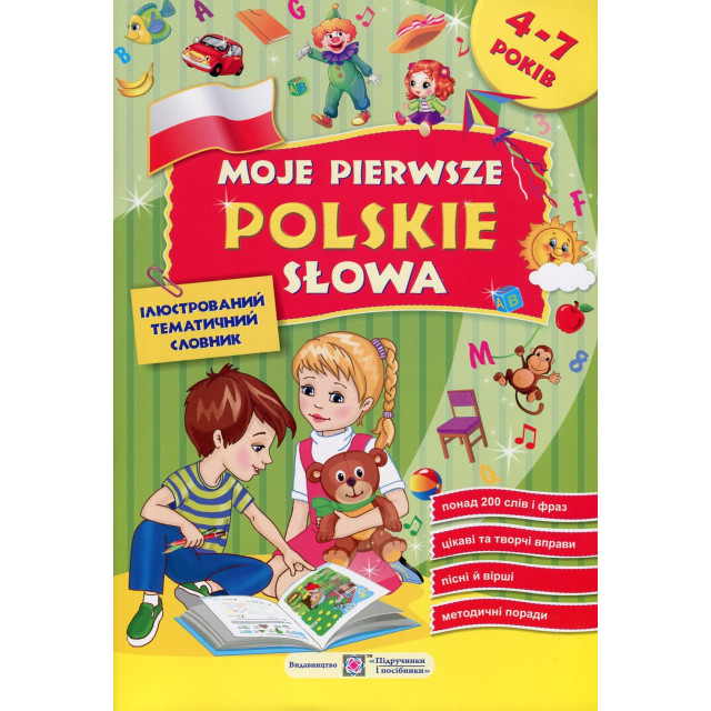Moje pierwsze polskie slowa / Мої перші польські слова. Ілюстрований тематичний словник для дітей 4-7 років