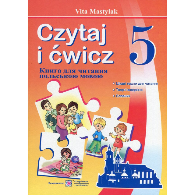 Czytaj i cwicz. Книжка для читання польською мовою. 5 клас. Перший рік навчання