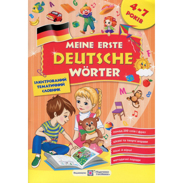 Meine erste Deutsche Worter / Мої перші німецькі слова. Ілюстрований тематичний словник для дітей 4-7 років