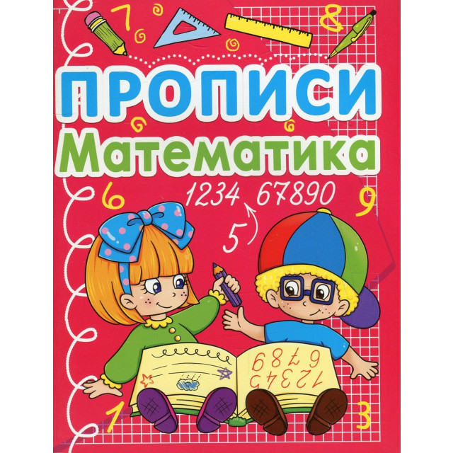 Прописи. Математика