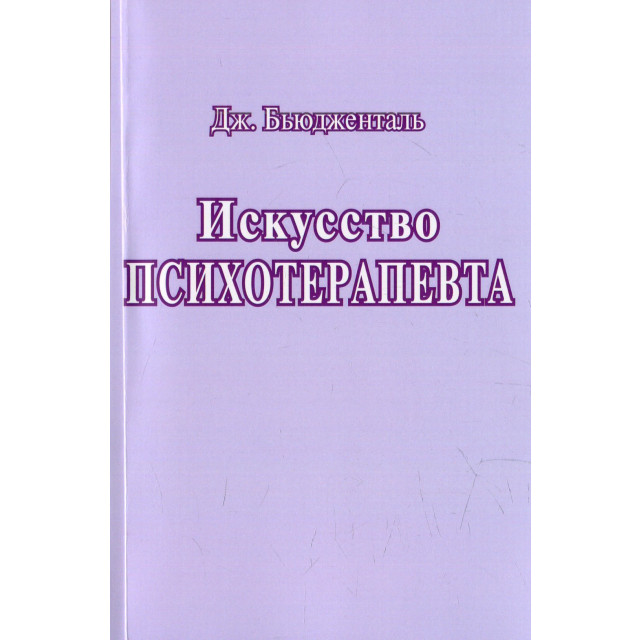Искусство психотерапевта