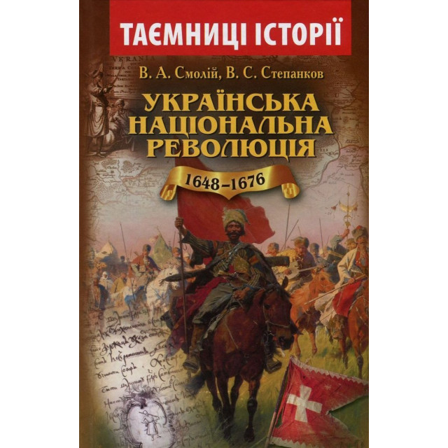 Українська національна революція 1648