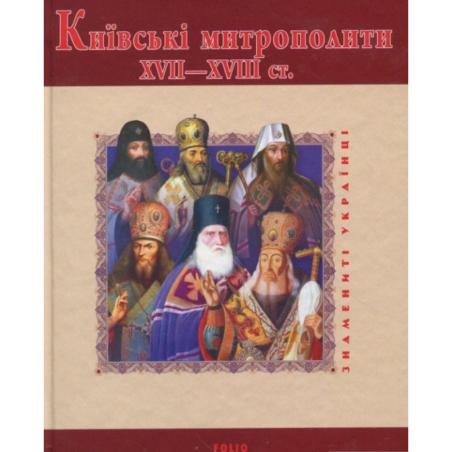 Київські митрополити XVII-XVIII ст.