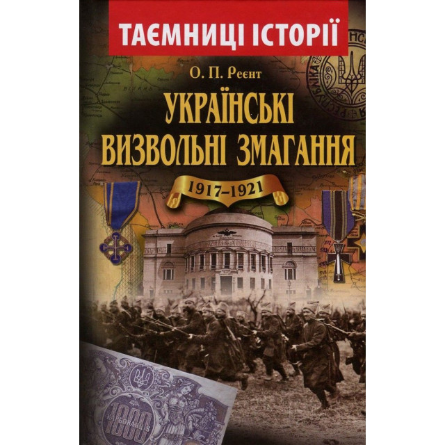 Українські визвольні змагання 1917