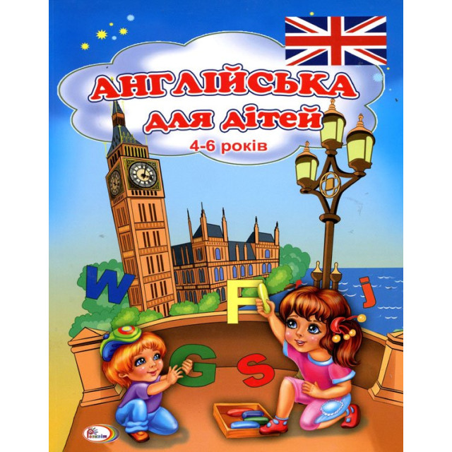 Англійська для дітей 4-6 років