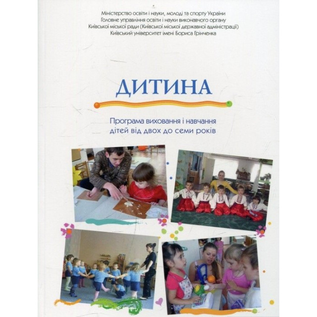 Дитина. Програма виховання і навчання дітей від 2 до 7 років