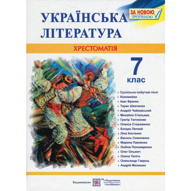 Українська література. 7 клас. Хрестоматія