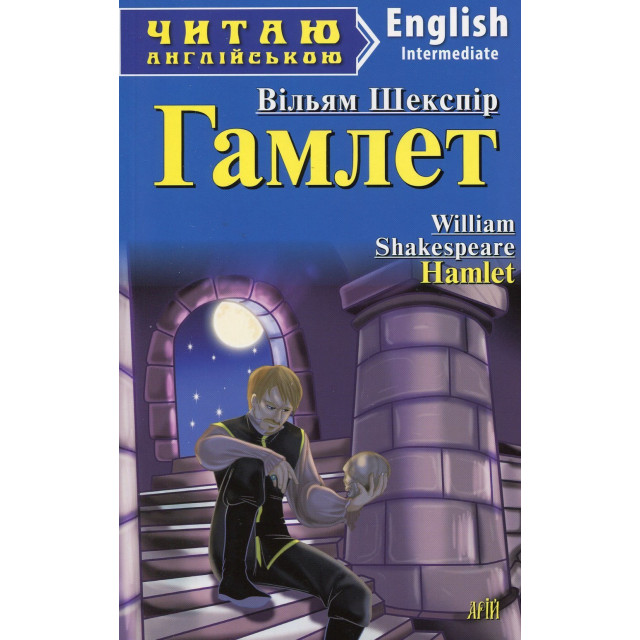 Гамлет=Hamlet