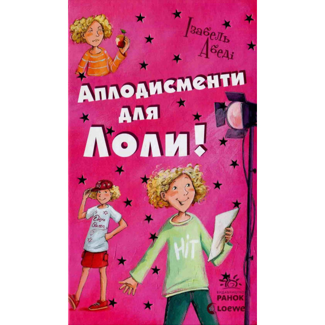 Усі пригоди Лоли. Аплодисменти для Лоли. Книга 4