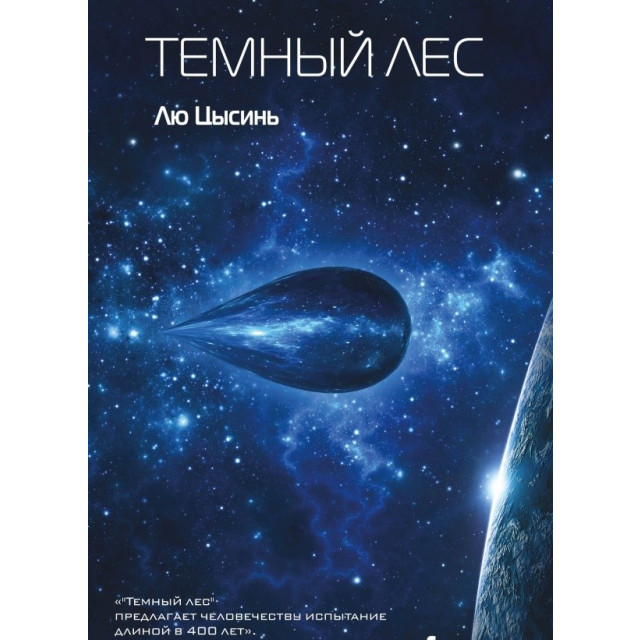 Темный лес. Кн. 2 (м)