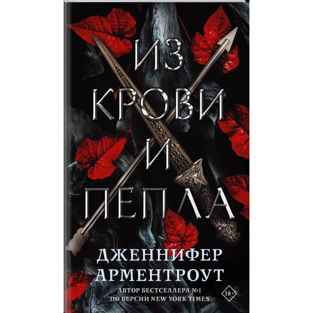 Из крови и пепла. Кн.1 (м)