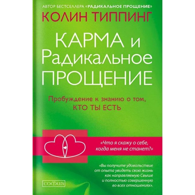 Карма и Радикальное Прощение (м)
