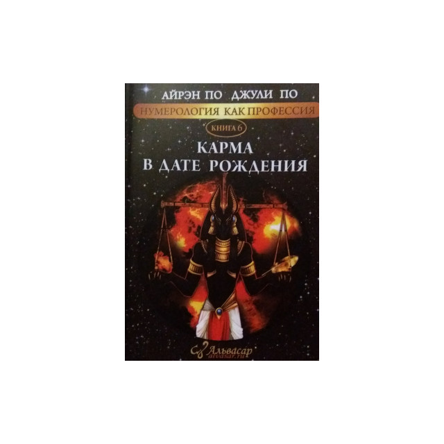 Нумерология, как профессия. Кн.6 Карма в дате рождения (м)